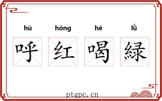 呼红喝緑
