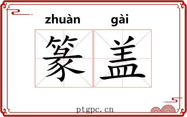 篆盖