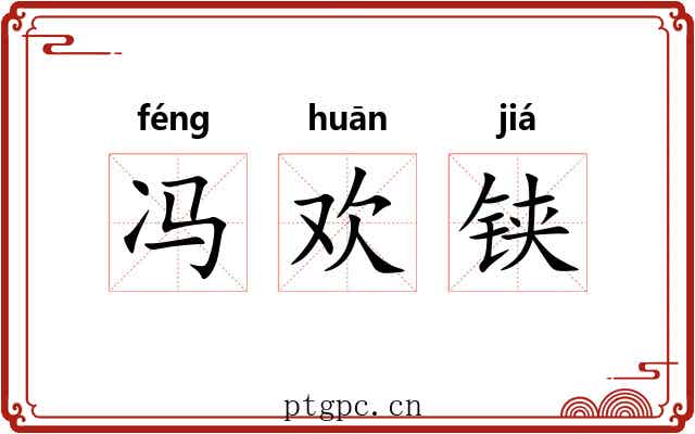 冯欢铗