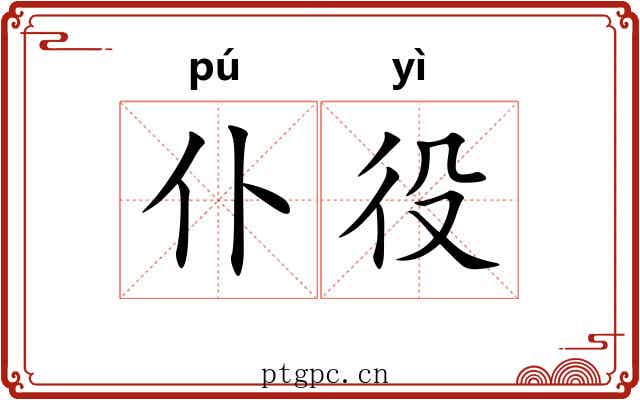 仆役