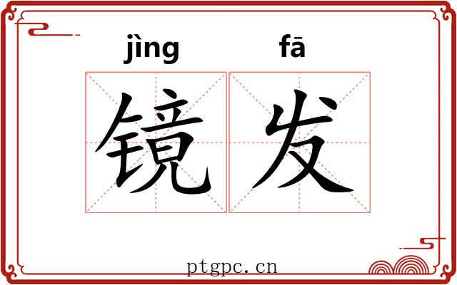 镜发 镜发