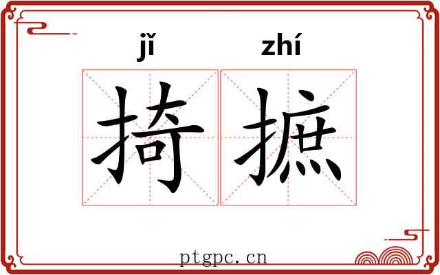 掎摭