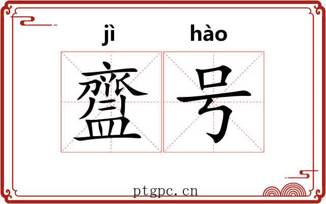 齍号