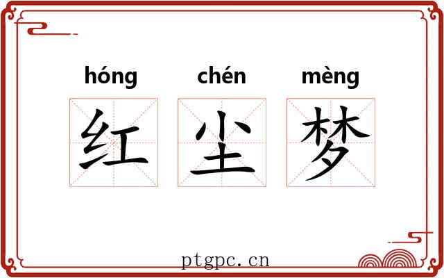 红尘梦