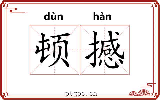 顿撼