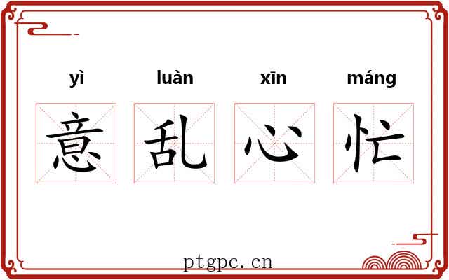 意乱心忙 意乱心忙