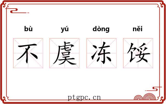 不虞冻馁