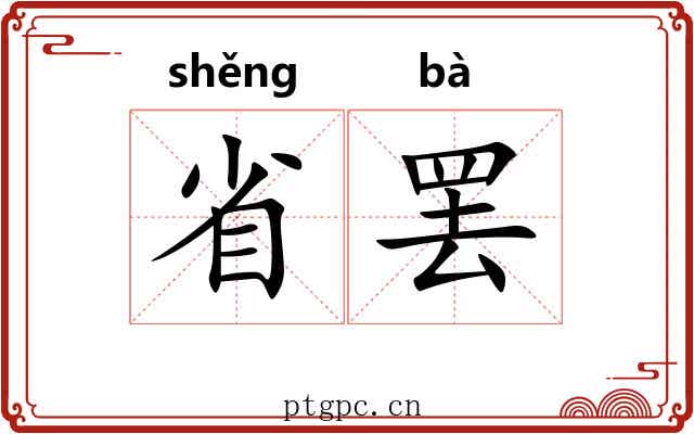 省罢 省罢