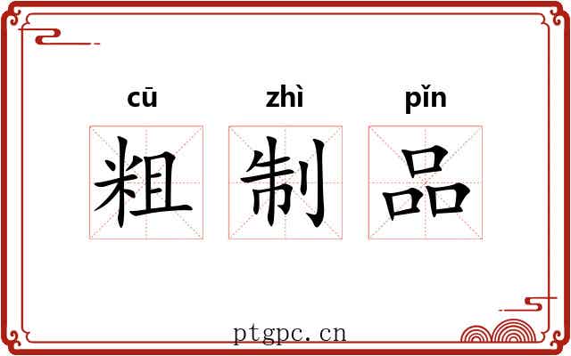 粗制品