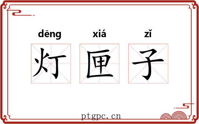 灯匣子 灯匣子