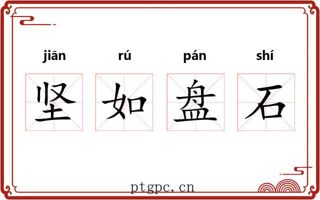 坚如盘石