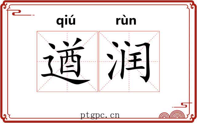 遒润