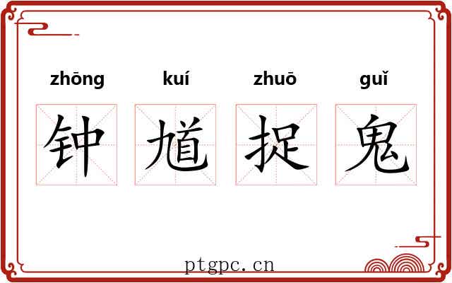 钟馗捉鬼