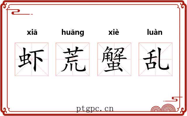 虾荒蟹乱