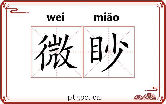 微眇