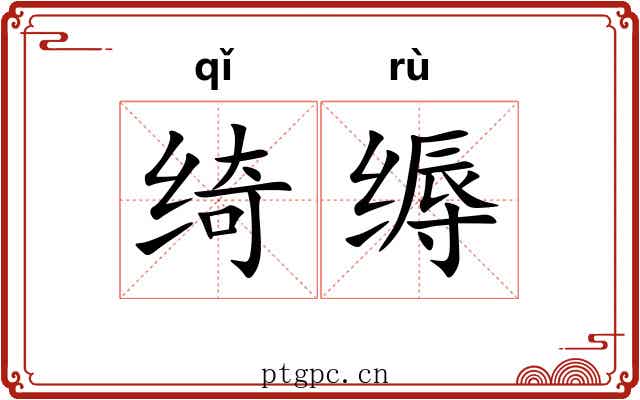 绮缛