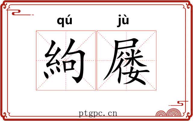 絇屦