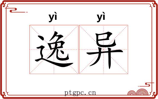 逸异 逸异