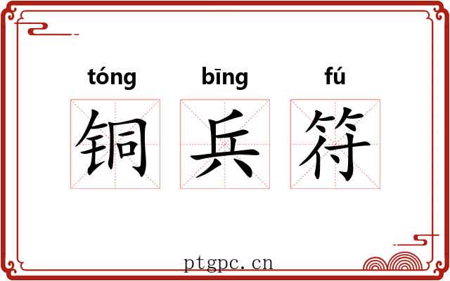 铜兵符