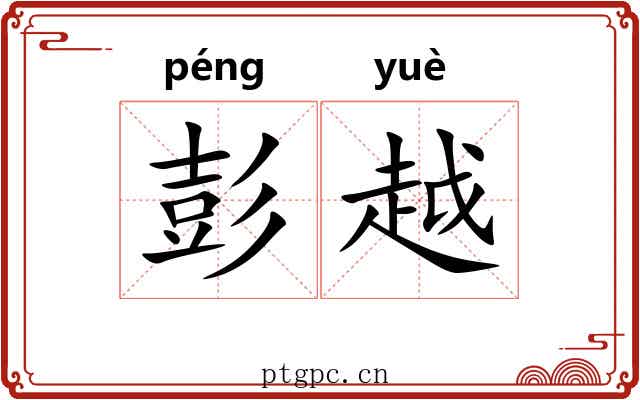 彭越 彭越