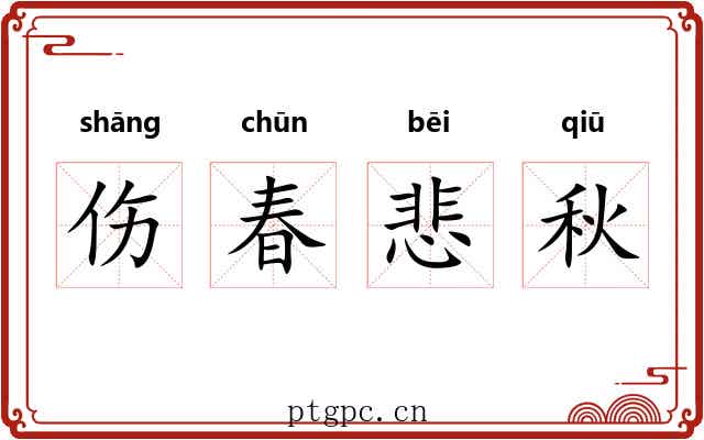 伤春悲秋 伤春悲秋