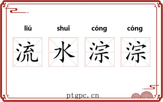 流水淙淙