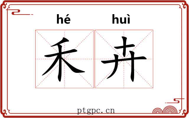 禾卉