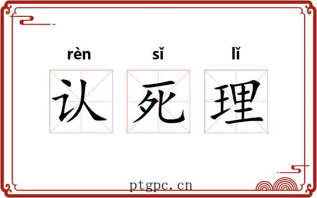 认死理