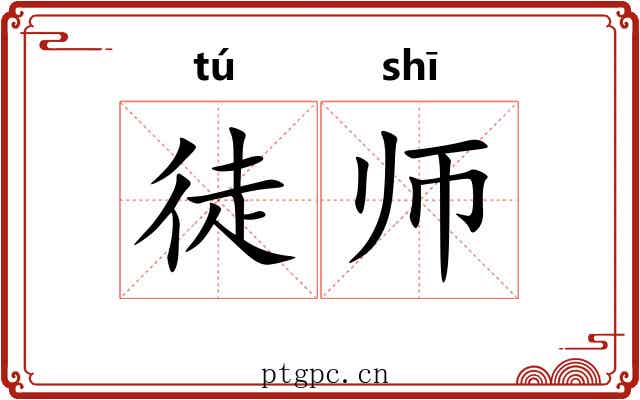 徒师 徒师