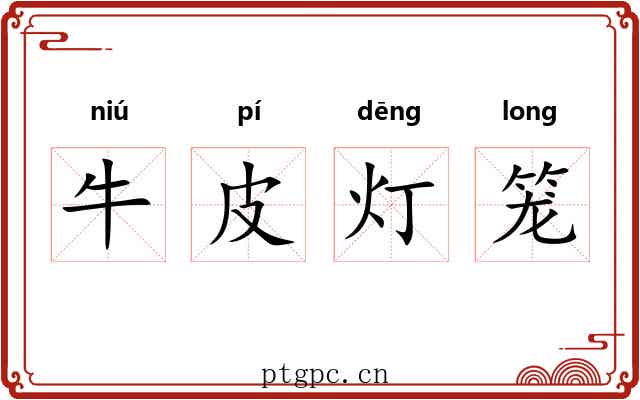 牛皮灯笼 牛皮灯笼