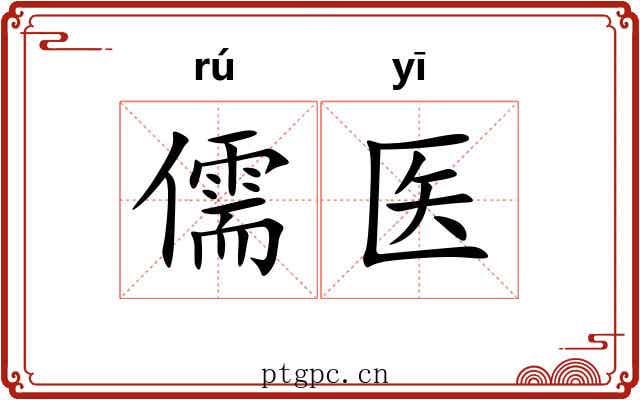 儒医
