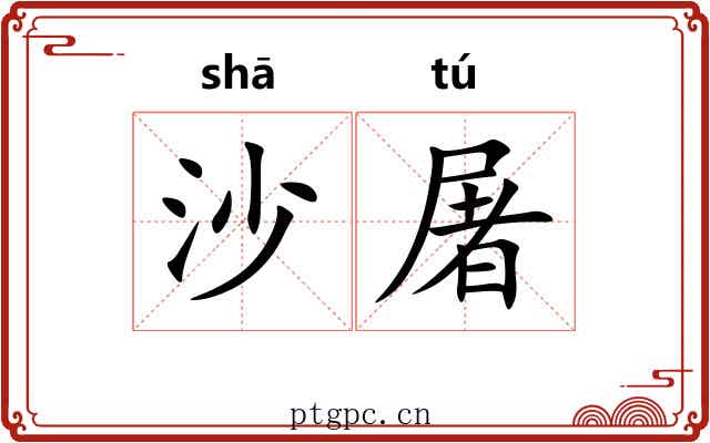 沙屠