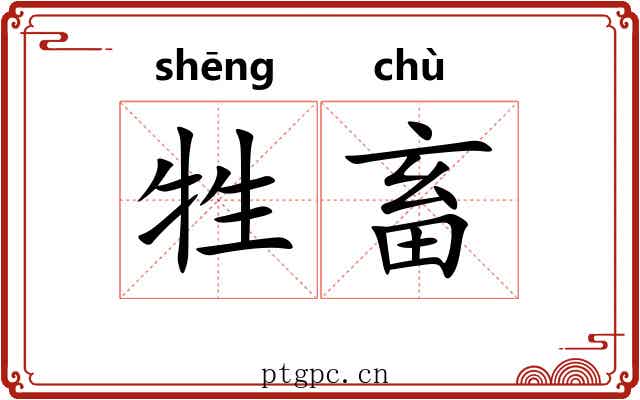 牲畜