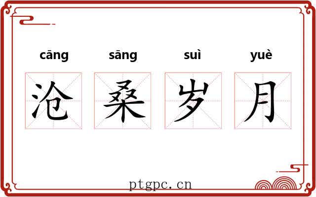 沧桑岁月
