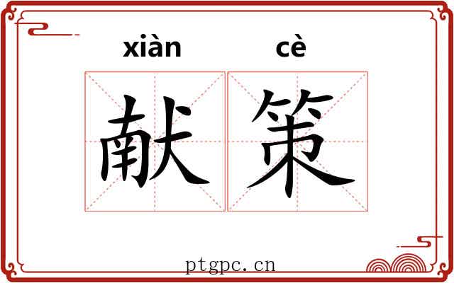 献策 献策