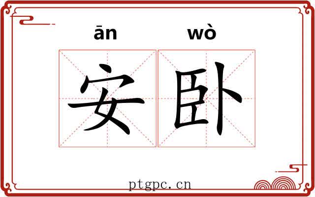 安卧 安卧
