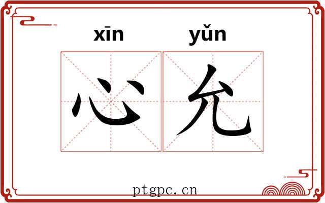 心允