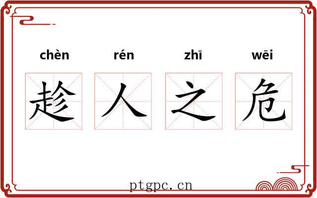 趁人之危 趁人之危