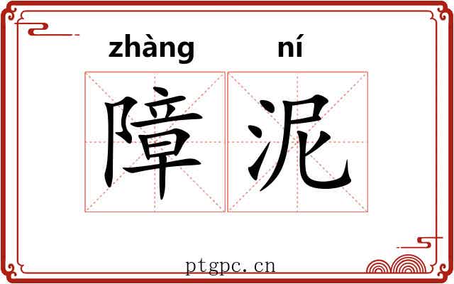 障泥