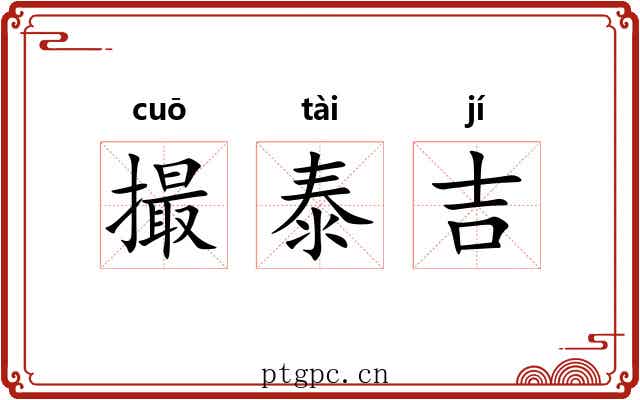 撮泰吉 撮泰吉