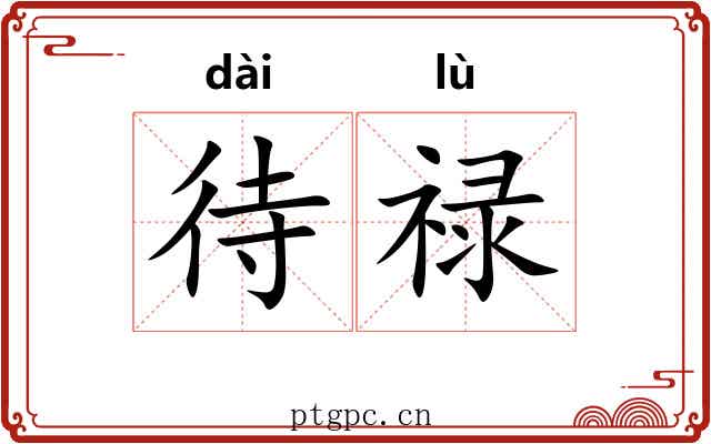 待禄