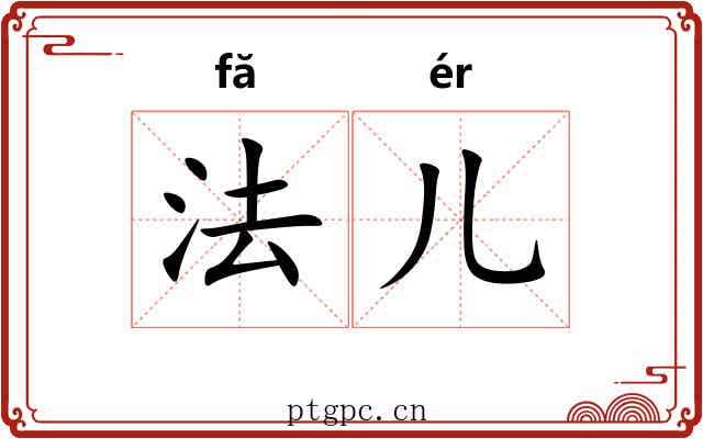 法儿