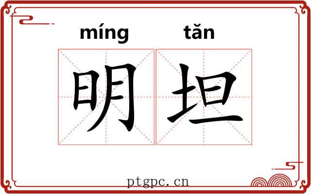 明坦