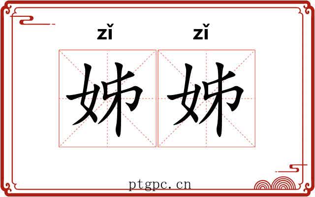 姊姊