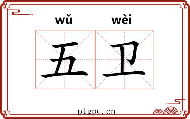 五卫 五卫