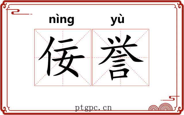 佞誉