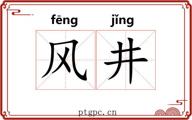 风井 风井