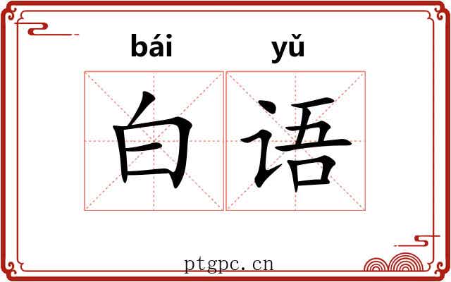 白语