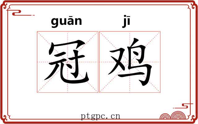 冠鸡
