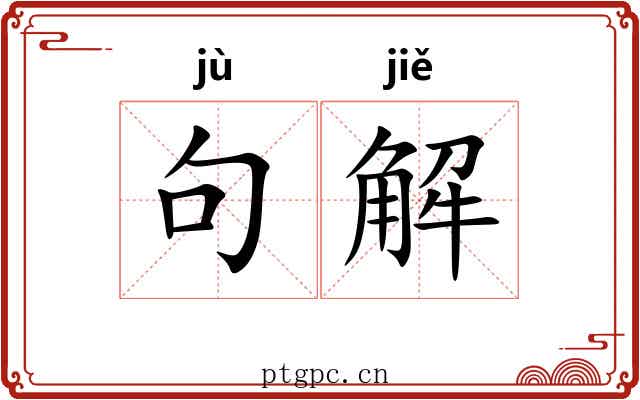 句解